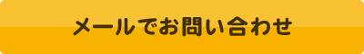 メールでお問い合わせ