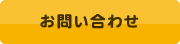 メールでお問い合わせ