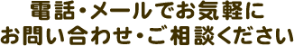 電話・メールでお気軽にお問い合わせ・ご相談ください