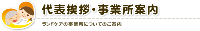 ランドケアの事業所についてのご案内