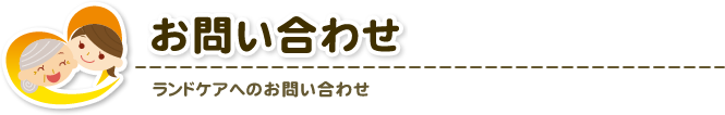 ランドケアへのお問い合わせ