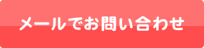 メールでお問い合わせ