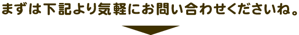 まずは下記より気軽にお問い合わせ下さいね。