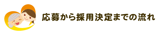 応募から採用決定までの流れ