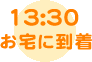 13:30お宅に到着