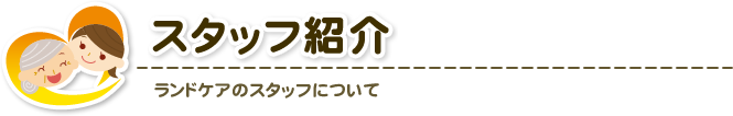ランドケアのスタッフについて