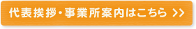 代表挨拶・事業所案内はこちら