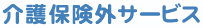 介護保険外サービス