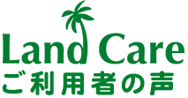 ランドケアご利用者の声